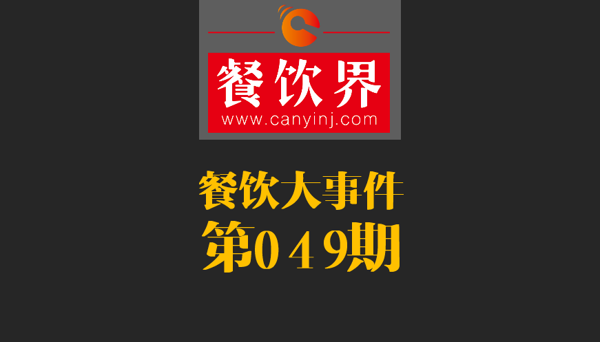 餐飲大事件49期|春節(jié)餐飲零售業(yè)銷售額約8400億元，增長11.4%；美團外賣小哥登上春節(jié)《新聞聯(lián)播》|餐飲界