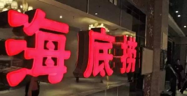 利潤和員工按重要性排順序，哪個第一？海底撈張勇這說