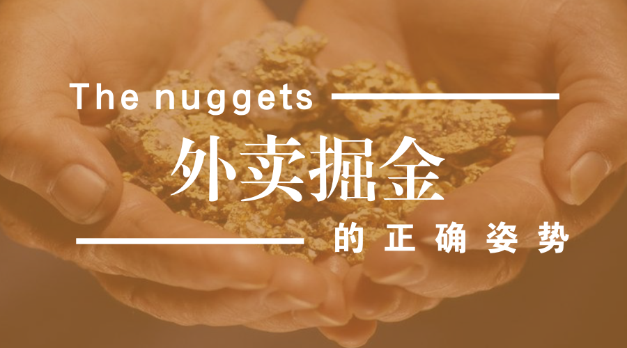 做餐飲，你玩的轉(zhuǎn)嗎？談外賣掘金中的加減乘除公式