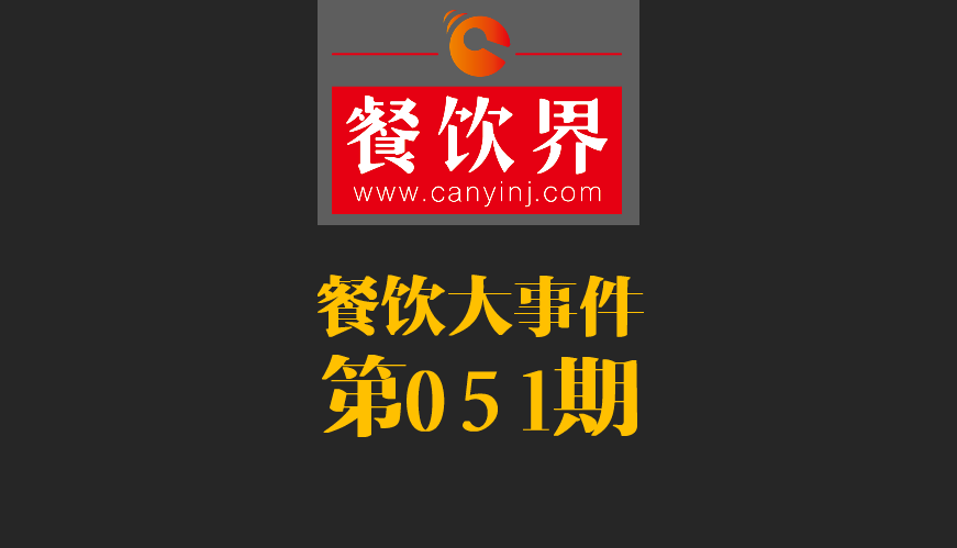 餐飲大事件51期|鼎泰豐、利苑等高端餐廳折戟成都；送餐員首次被納入網(wǎng)絡(luò)餐飲服務(wù)監(jiān)管|餐飲界