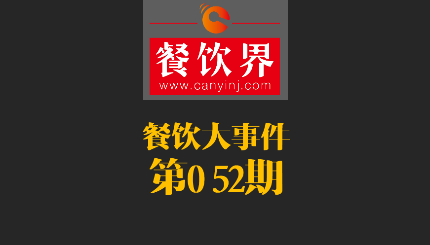 餐飲大事件52期|2017亞洲50最佳餐廳新鮮出爐；大眾點評首都公布發(fā)布“必吃榜”|餐飲界