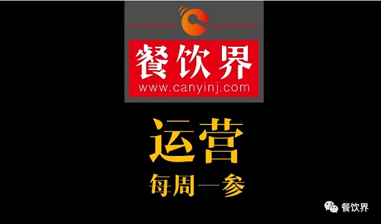 餐飲界：創(chuàng)業(yè)筆記之餐飲運(yùn)營常見的6個(gè)坑！| 每周一參