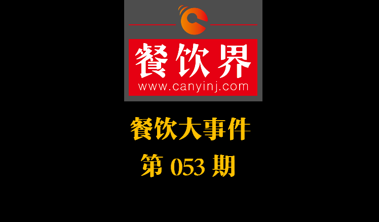 餐飲大事件53期|美團小貸推商家資金扶持計劃；餓了么對商家啟動食安飛行檢查|餐飲界