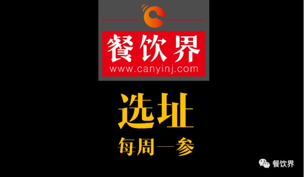 餐飲界：創(chuàng)業(yè)筆記之餐飲選址常見的2個(gè)誤區(qū)！| 每周一參