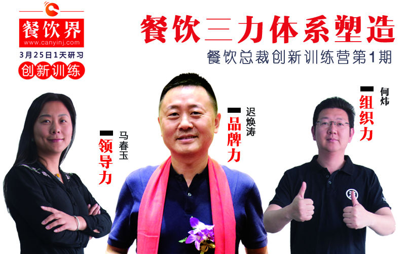 云味館3位創(chuàng)始人“合體”深圳，幫你整治餐企5大“病癥”！|餐飲界