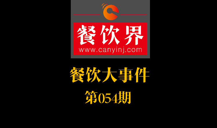 餐飲大事件54期|餓了么公示自查自糾結(jié)果：5257家違規(guī)餐廳被下線；天津餐飲服務(wù)標準：上菜得報菜名|餐飲界