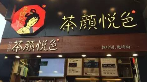 茶顏悅色被查封，除了喊冤，行業(yè)還該反思些什么？|餐飲界
