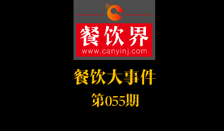 餐飲大事件55期|絕味食品上交所掛牌上市；好色派沙拉B輪融資數(shù)千萬|餐飲界