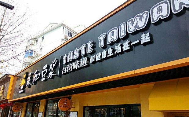 從門店到商品，永和豆?jié){年輕化戰(zhàn)略能否重振品牌？