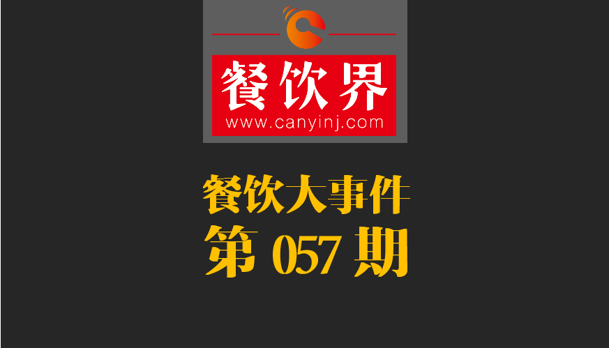 餐飲大事件57期|小程序開放新功能瞄準餐飲市場；廣西新出臺“三小”管理條例|餐飲界