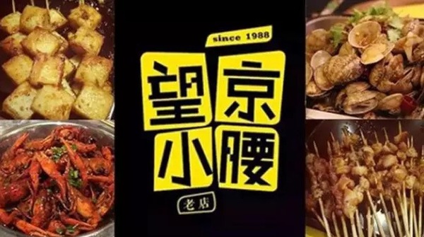 望京小腰火遍京城，單店年?duì)I收1200萬(wàn)秘笈是什么？|餐飲界