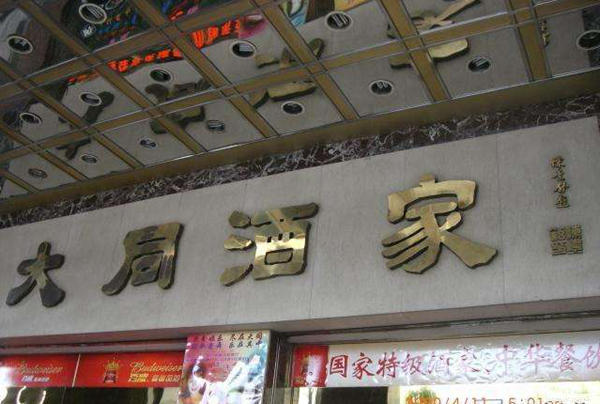 老字號如何躲過餐飲業(yè)的關(guān)店大潮？先革自己的命|餐飲界