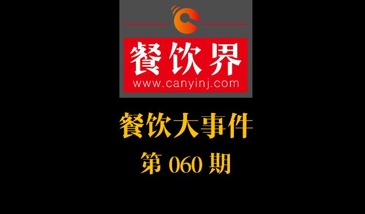 餐飲大事件60期|一季度餐飲市場規(guī)模實現(xiàn)9196億元；山東“三小食品”6月納入法治監(jiān)管|餐飲界
