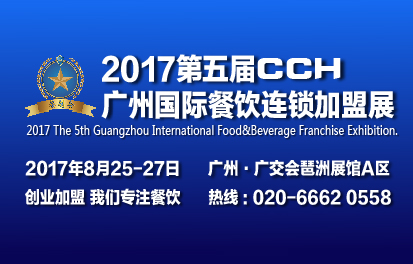 2017第五屆CCH廣州國際餐飲連鎖加盟展覽會(huì)|餐飲界