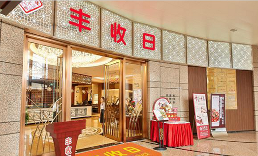 年收14億！豐收日靠這四門心法修煉持久內(nèi)功|餐飲界