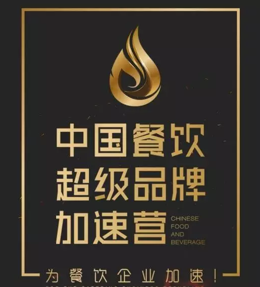 中國餐飲超級(jí)品牌加速營，北京火爆開營|餐飲界