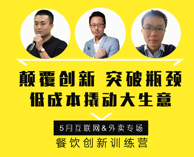 3大矩陣全面詮釋“互聯(lián)網(wǎng)外賣+餐飲新營銷”精髓，助力外賣訂單100%提升！ | 餐飲總裁創(chuàng)新訓(xùn)練營2期|餐飲界