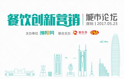5月23日聚深圳，大佬帶你開啟餐飲創(chuàng)新營銷|餐飲界