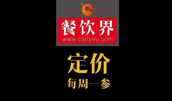 餐飲界：創(chuàng)業(yè)筆記之菜品定價必須了解的5個觀點(diǎn)！
