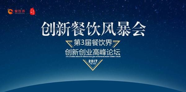 第三次消費(fèi)升級(jí)，餐飲人如何創(chuàng)新重塑品牌競(jìng)爭(zhēng)力？