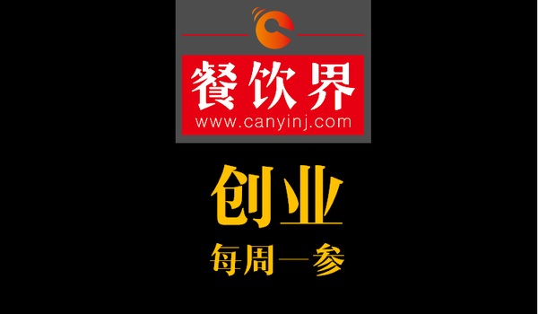 餐飲界：創(chuàng)業(yè)筆記之創(chuàng)業(yè)六字箴言，讓失敗率降低一半！