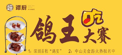 譚廚中山菜首屆“鴿王”大賽，點(diǎn)燃吃貨熱情！
