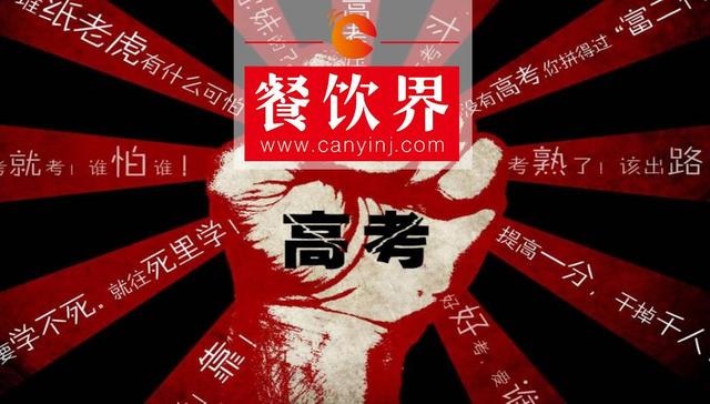 餐飲界爆發(fā)高考營銷大戰(zhàn)，你的餐廳能拿幾分？