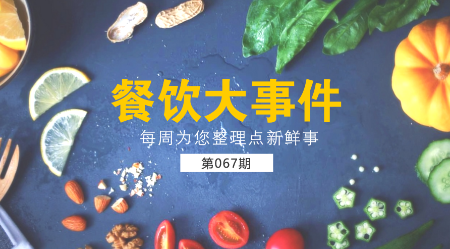 餐飲大事件67期|美團(tuán)外賣宣布日訂單量破1200萬；麥當(dāng)勞在全國推廣送餐到桌服務(wù)|餐飲界
