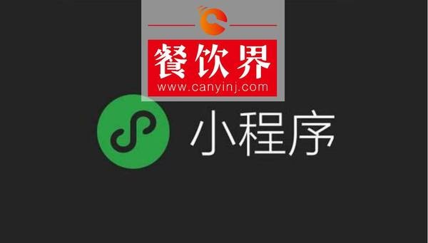 小程序“紅利”入侵餐飲界，4大“改變”餐飲人不得不知！ | 剖析