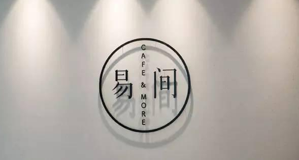 網(wǎng)易爸爸開的咖啡館，是不務正業(yè)，還是順勢而為？