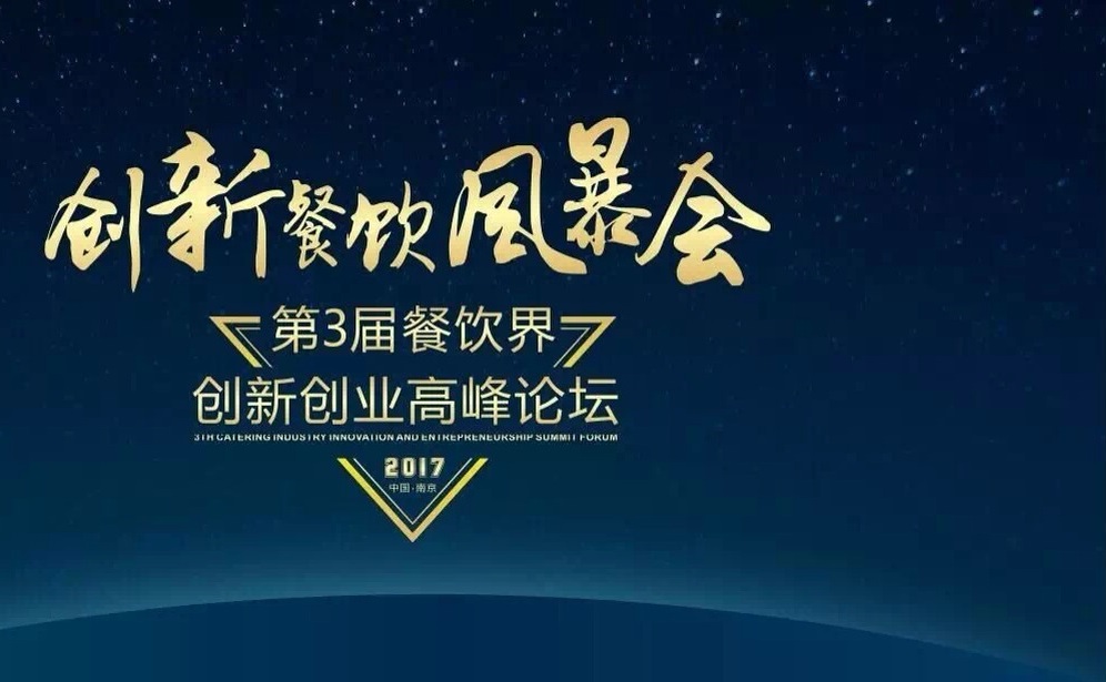 【倒計(jì)時(shí)】一大波大咖齊聚南京，500+餐飲人共同引爆餐飲創(chuàng)新風(fēng)暴?。▋?nèi)附峰會(huì)流程表）