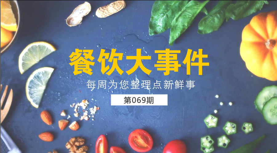 餐飲大事件69期| 中國餐飲業(yè)進(jìn)入了提質(zhì)轉(zhuǎn)型升級新階段；?中國烹飪協(xié)會素食廚藝委員會在京成立|餐飲界