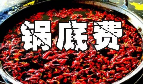 重慶火鍋格局變化之鍋底費(fèi)：老油或許真的老了吧？