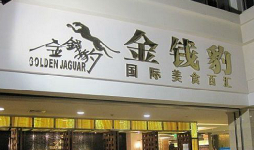 叱咤餐飲的金錢豹，四年間身價貶值超8成