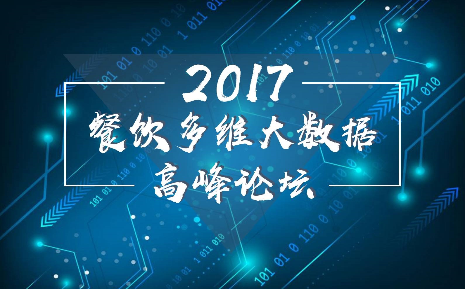 7月18日，廣州開啟一場300人的餐飲大數(shù)據(jù)峰會(huì)！|餐飲界