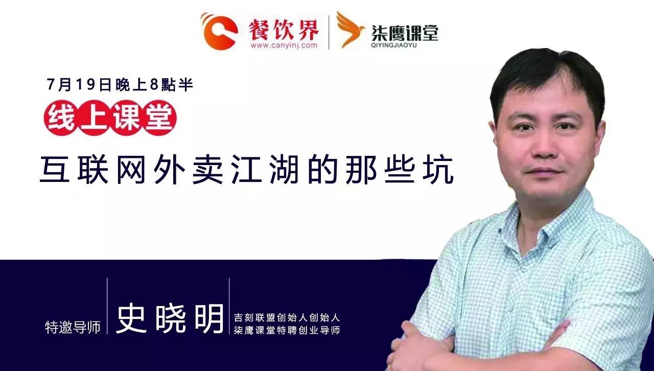 【公開(kāi)課】互聯(lián)網(wǎng)外賣(mài)江湖的那些坑，你了解嗎？|餐飲界