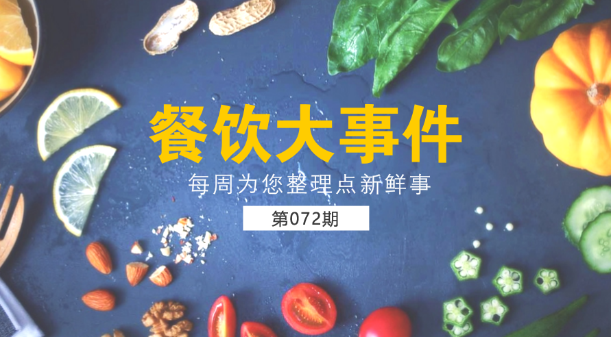 餐飲大事件72期| 外賣食品安全成國人關(guān)注熱點；中國食品謠言智能預(yù)警處理平臺正式上線|餐飲界