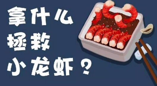 面對(duì)小龍蝦貨源緊張、價(jià)格攀升的局面，你該拿什么拯救？