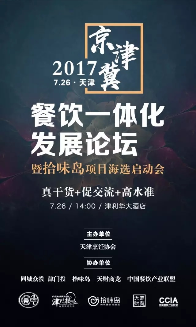 2017 | 京津冀餐飲一體化發(fā)展論壇暨拾味島項(xiàng)目海選啟動(dòng)會(huì)強(qiáng)勢(shì)來(lái)襲！|餐飲界
