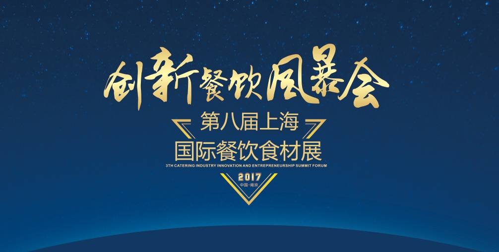 8月20日，300＋餐飲人將齊聚魔都上海，引爆一場(chǎng)創(chuàng)新餐飲風(fēng)暴會(huì)！