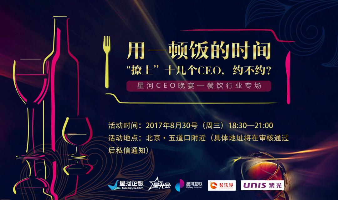 想把餐企做的更火爆，快來跟這些業(yè)界大咖聊一聊【CEO晚宴來啦】|餐飲界