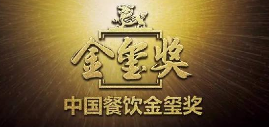 中國餐飲“金璽獎”入圍名單出爐，top10花落誰家?