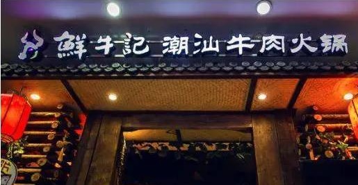 潮汕牛肉火鍋遭遇“團滅”，10萬家門店倒下一片，下半場該怎么玩？