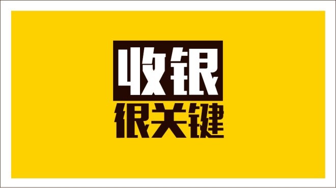 齊魯餐飲商家IT升級(jí)抓三寸，從美團(tuán)智能POS開(kāi)始|餐飲界