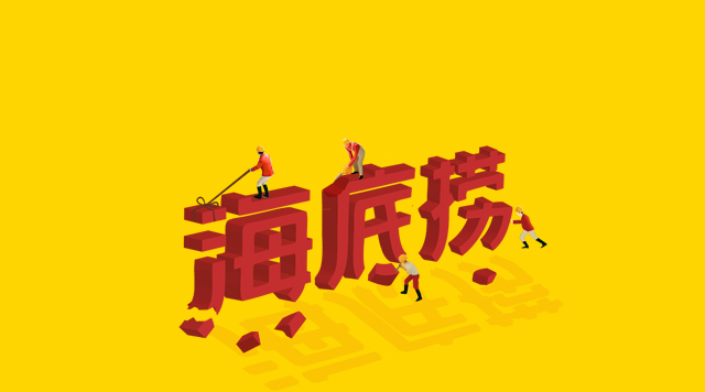海底撈食安丑聞未傷筋骨，但“深層”痛點挖得如何了？