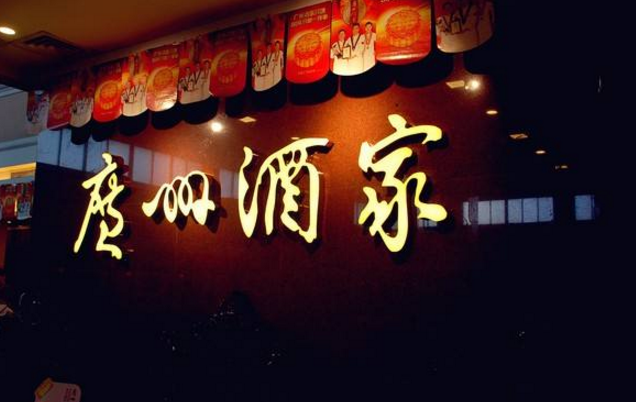 喜憂參半，廣州酒家上半年餐飲業(yè)務(wù)增勢明顯，但遺憾難走向全國
