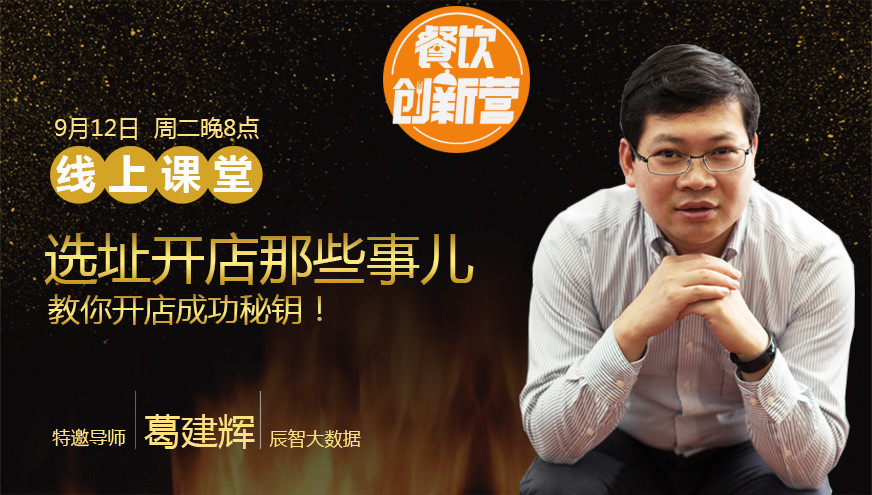 【餐飲創(chuàng)新營】選址開店那些事兒，你知道多少？|餐飲界
