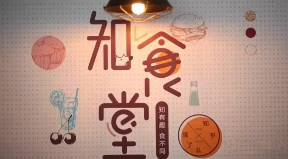 連知乎都來(lái)試水餐飲，告訴你可以這樣玩！