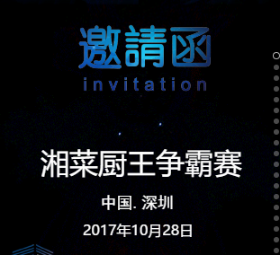 2017中國深圳首屆《湘菜廚王爭(zhēng)霸賽》的通知|餐飲界