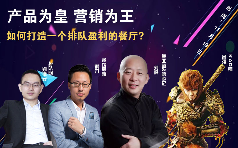 提升曝光量，搶占客流量，打造一個(gè)排隊(duì)盈利的餐廳到底該怎么做？|餐飲界